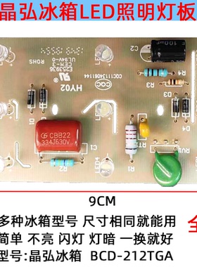 适用于晶弘冰箱灯冷冻冷藏室照明LED灯板发光 配件灯BCD-212TGA