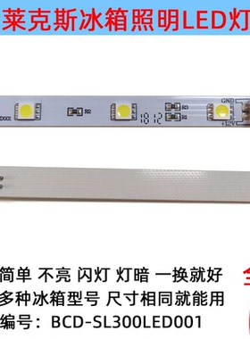 伊莱克斯冰箱冷藏照明LED灯条板BCD-SL300LED001/ESE6619TD配件