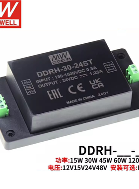 明纬电源DDRH-30-12/15/24/48/P/ST/DR 30W超宽输入DC-DC转换器