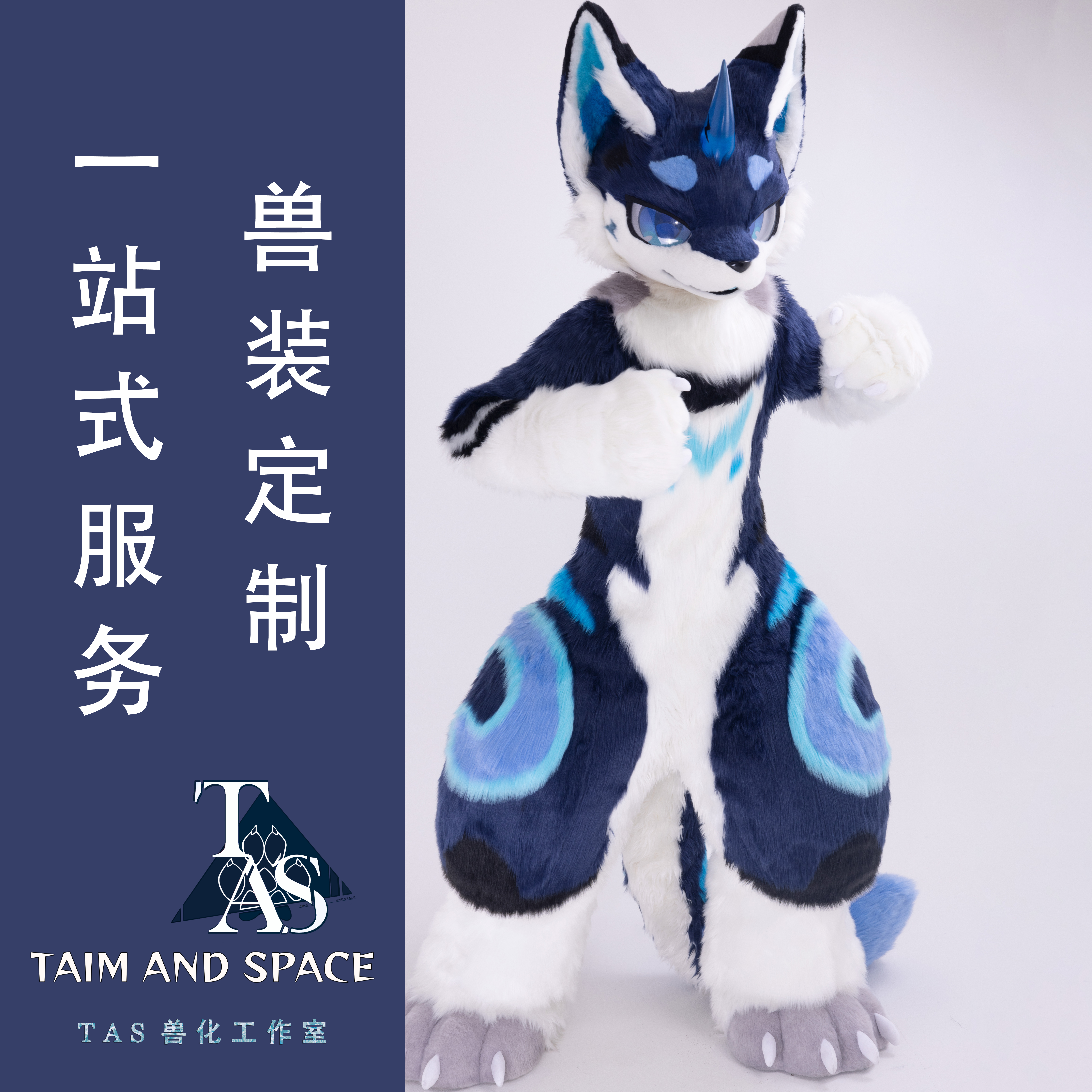 TAS兽化工作室兽装手工全装定制