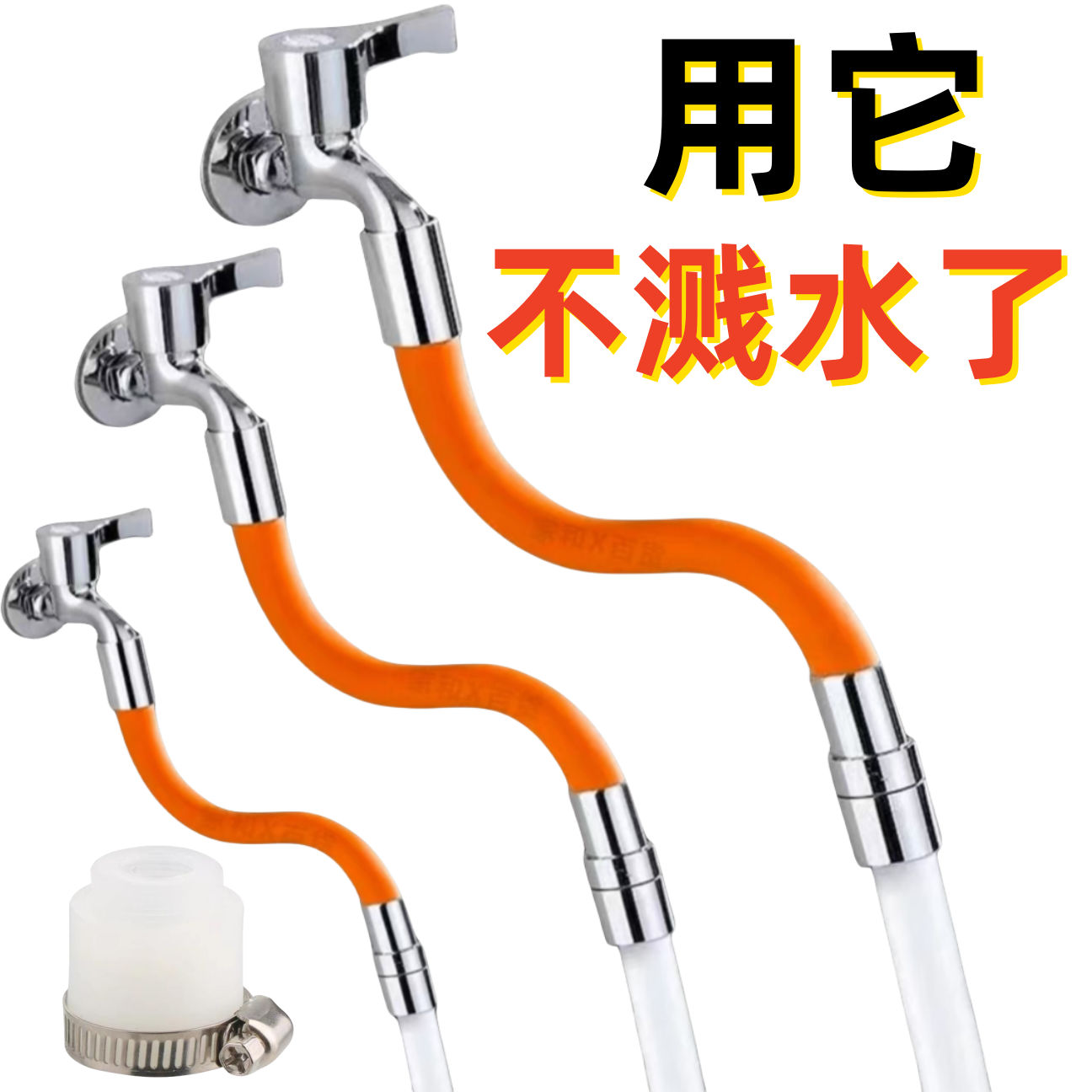 水龙头延伸器防溅水延长管多功能接头加长水管家用万向软管通用