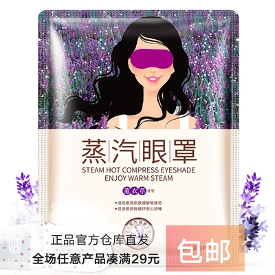 薰衣草按摩发热眼贴