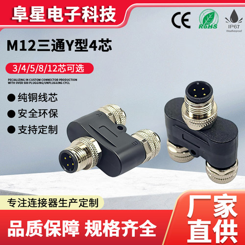 M12三通Y型连接器航空防水转换头母转公4芯5芯公转母分配器传感器