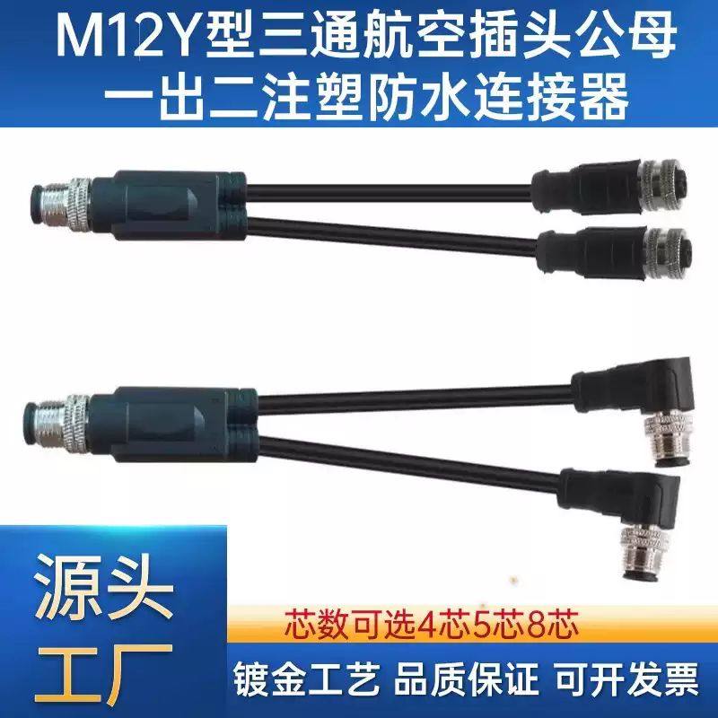 M12一分二带线4芯5芯8芯工业传感器分线器电源信号线专用防水IP67