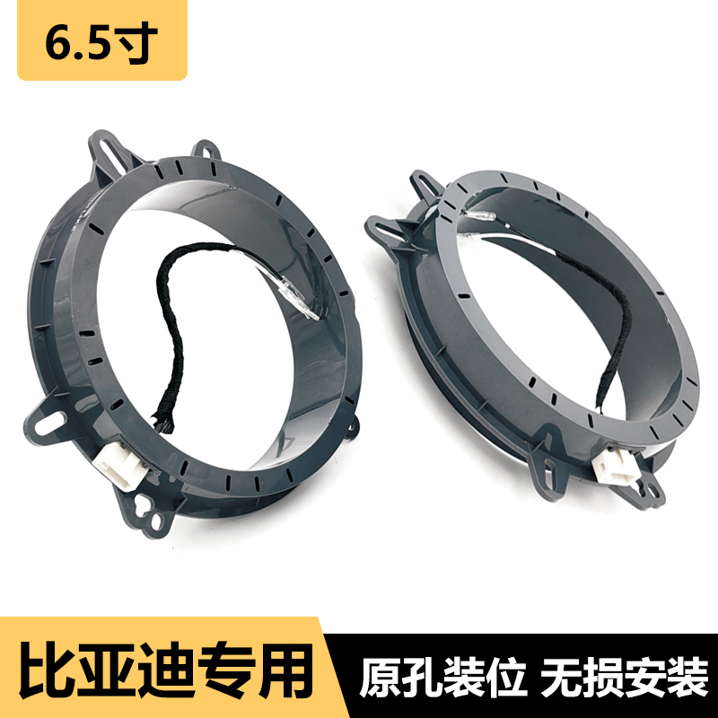 汽车音响改装配件适用于比亚迪6.5寸喇叭垫圈专车用无损喇叭支架