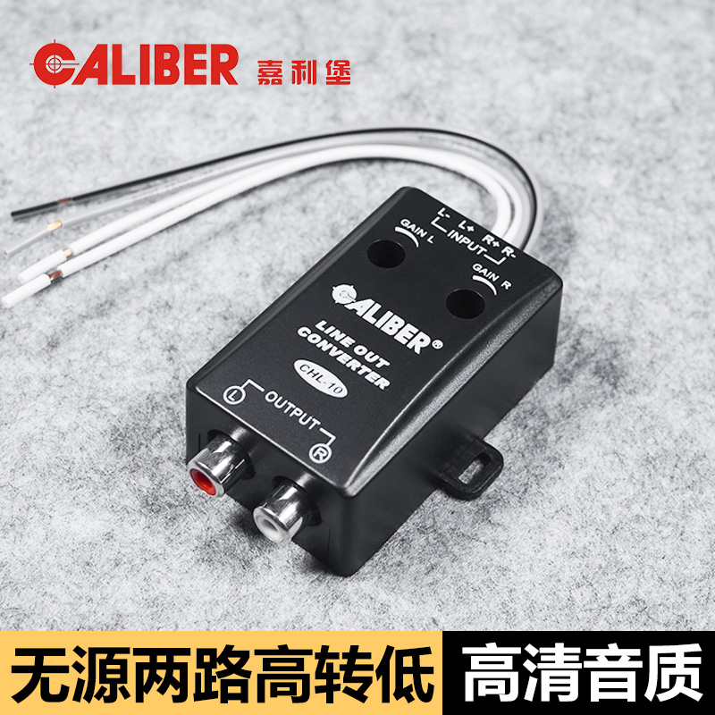 嘉利堡车载汽车音响改装功放低音炮车用两路无源高转低音频转换器