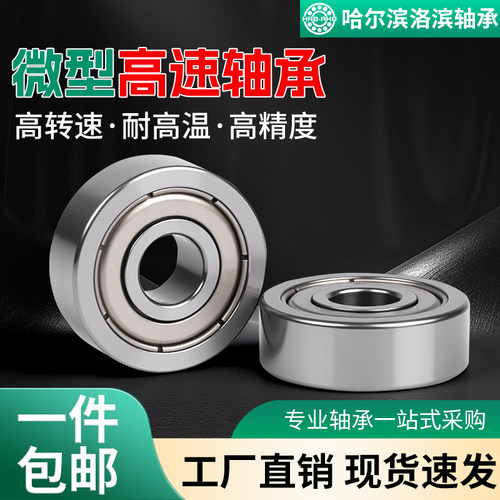哈尔滨洛滨微型高速轴承军工级静音内径5/6/7/8/910/12/15/17/20