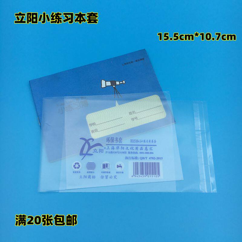 立阳透明包书套 H1510-1小练习本套 学生包书纸 立阳书套