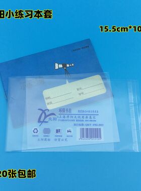立阳透明包书套 H1510-1小练习本套 学生包书纸 立阳书套