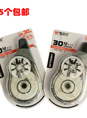 正品 晨光修正带 30米特大容量修正带 晨光ACT52801涂改带 修正带