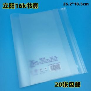立阳书套H506包书皮小学数学英语文书包书套 立阳16K磨砂包书纸