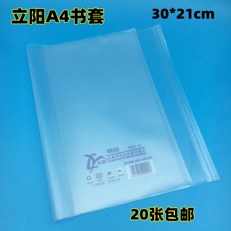 立阳书套 a4透明包书套/立阳磨砂透明书套 包书纸 h522书皮