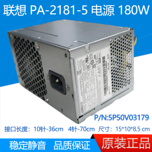 电源10针 M737t 5P50V03179 M730t 2181 M930t 联想 180W