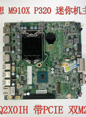 联想 M910X P320 迷你机主板 IQ2X0IH 01LM280 01LM277 双m2 PCIE