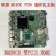 迷你机主板 IQ2X0IH 01LM280 联想 双m2 P320 01LM277 PCIE M910X
