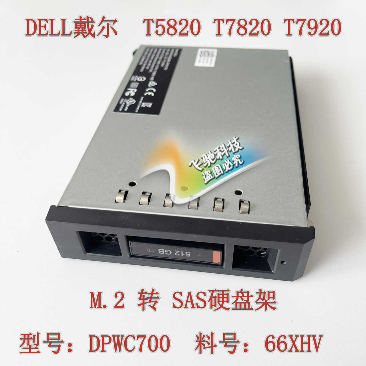 DELL 戴尔 T5820 T7820 T7920 M.2 SSD转SAS硬盘架 DPWC700 66XHV