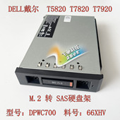 戴尔 DPWC700 T5820 T7920 DELL SSD转SAS硬盘架 T7820 M.2 66XHV