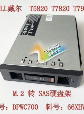 DELL 戴尔 T5820 T7820 T7920 M.2 SSD转SAS硬盘架 DPWC700 66XHV