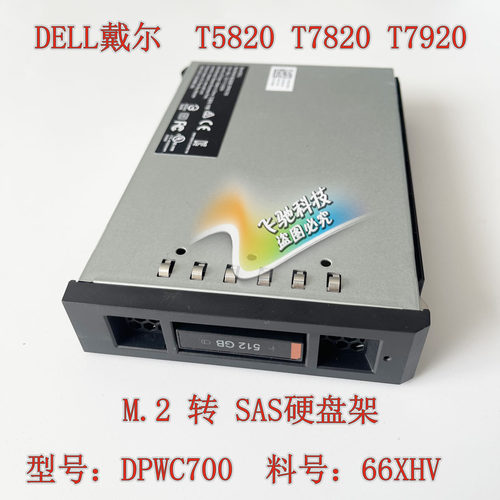 DELLT5820T7820M2转SAS硬盘架