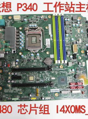 联想 P340 工作主板 扬天P780 I4X0MS_P 5B20U54490