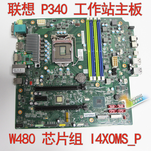 联想 P340 工作主板 扬天P780 I4X0MS_P 5B20U54490