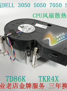 原装 戴尔/DELL 3050 5050 3060  SFF CPU散热器风扇 TKR4X 7D86K