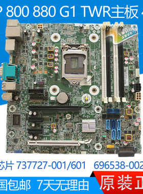 全新惠普HP 800G1 880G1 TWR主板 737727-001/601 696538-002/003