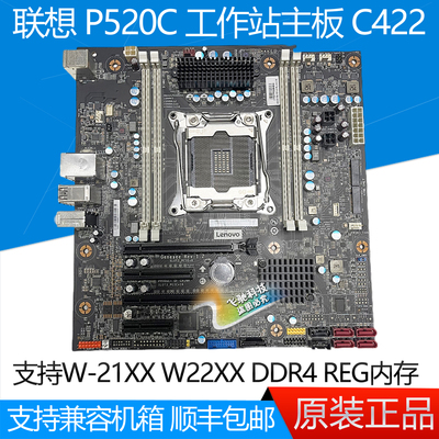 全新联想P520C工作站主板C422