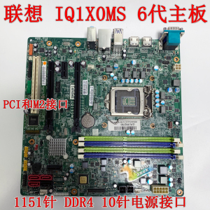 全新联想 M8600T M6600T M4600 IQ1X0MS 主板 q170 6代 M900 M800