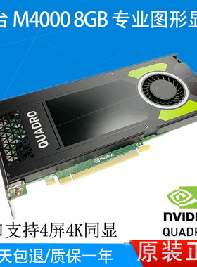 95新 丽台 M4000 M5000 专业图形显卡 8G 4K CAD/3DMAX 建模设计