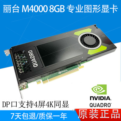 近全新丽台M4000M50008G显卡