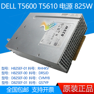 DELL RHHKV G57YP 电源 D825EF CVMY8 H825EF DR5JD