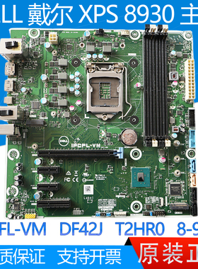 全新 DELL戴尔 XPS 8930 主板 IPCFL-VM DF42J T2HR0 Z370 8代9代