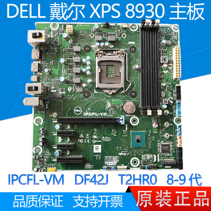 全新 DELL戴尔 XPS 8930 主板 IPCFL-VM DF42J T2HR0 Z370 8代9代