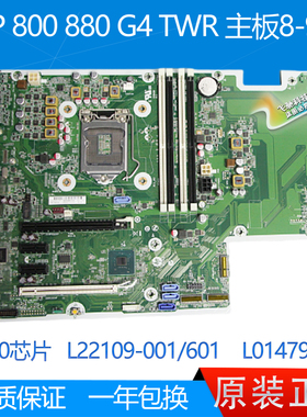 95新惠普HP 800G4 880G4 G5 TWR 主板 L22109-001/601 L01479-001
