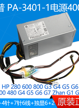 全新 HP 280 600 800 G3 G4 G5 电源 PA-3401-1 400W 942332-001