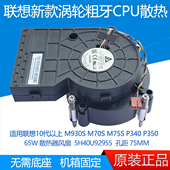 M75S M70S P340 P350 5H40U92955 联想 65W涡轮散热器风扇 M930S