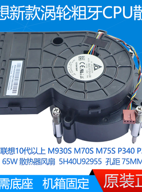 联想 M930S M70S M75S P340 P350 65W涡轮散热器风扇 5H40U92955