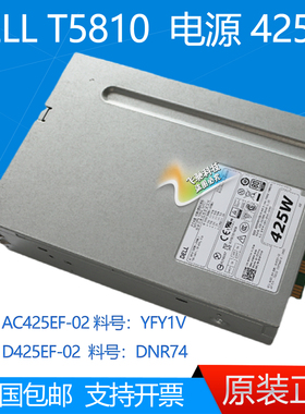 戴尔DELL T5810 电源 425W D425EF-02 DNR74 AC425EF-02 YFY1V