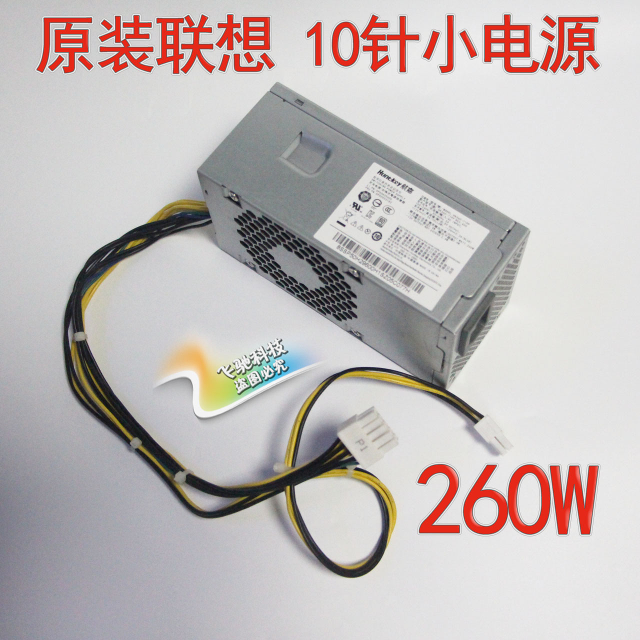 原装 联想10针电源 260W HK360-71PP PCH015 PCK012 FSP260-20TLA 电脑硬件/显示器/电脑周边 电源 原图主图