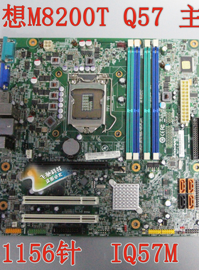 全新联想 M8200T IQ57M Q57 主板 03T7005 71Y5974