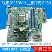 M710S M2601k 主板 00XK240 全新联想 510A IB250MH 510S M2200r