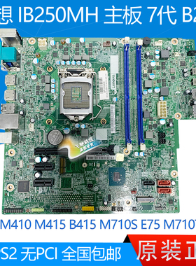 全新联想 M710S 主板 IB250MH 00XK240 510S 510A M2601k M2200r
