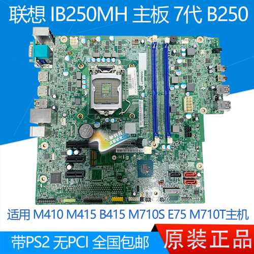 全新联想M710SIB250MH主板510S