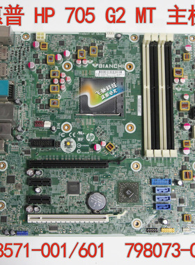 HP/惠普 705 G2 MT 主板 798571-001/601 798073-001