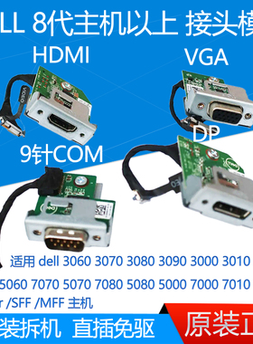 DELL 主机 HDMI VGA DP COM 扩展头模块 HXPK2 GW0RH 4JDCV KMW3T