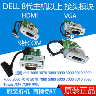 DELL HDMI 主机 COM VGA 扩展头模块 GW0RH KMW3T 4JDCV HXPK2