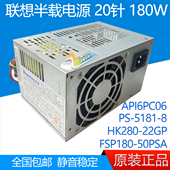 电源180W API6PC06 HK280 联想航嘉 22GP 5181 50PSA FSP180