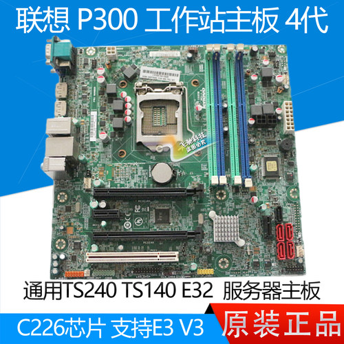 全新联想P300E32TS240主板C226