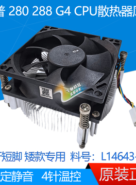 惠普 280 288 282 G4 MT 590 595 L14643-001 短脚矮款散热器风扇